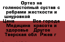 Ортез на голеностопный сустав с ребрами жесткости и шнуровкой Orlett LAB-201 › Цена ­ 1 700 - Все города Медицина, красота и здоровье » Другое   . Тверская обл.,Ржев г.